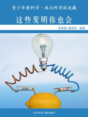 cover image of 这些发明你也会(Inventions That You Can Do)